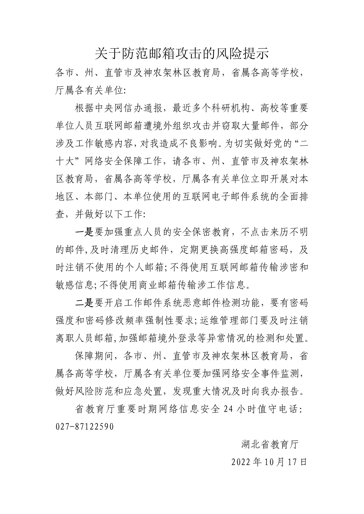 000000关于防范邮箱攻击的风险提示_1.jpeg
