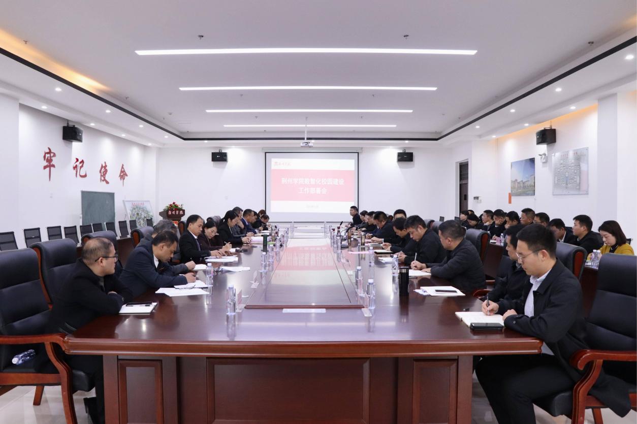 凝心聚力，擘画未来——我校召开数智化校园建设工作部署会