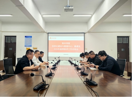 荆州学院信息化建设与管理中心召开2025年春季校际联评工作反馈总结会