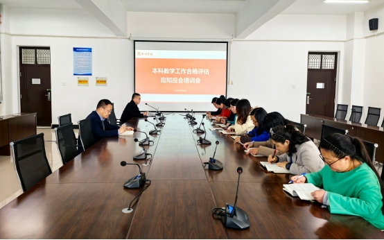 图文信息中心召开本科教学工作合格评估应知应会培训会