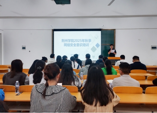 提升防护技能，共筑安全屏障——我校成功举办2025年秋季网络安全意识培训