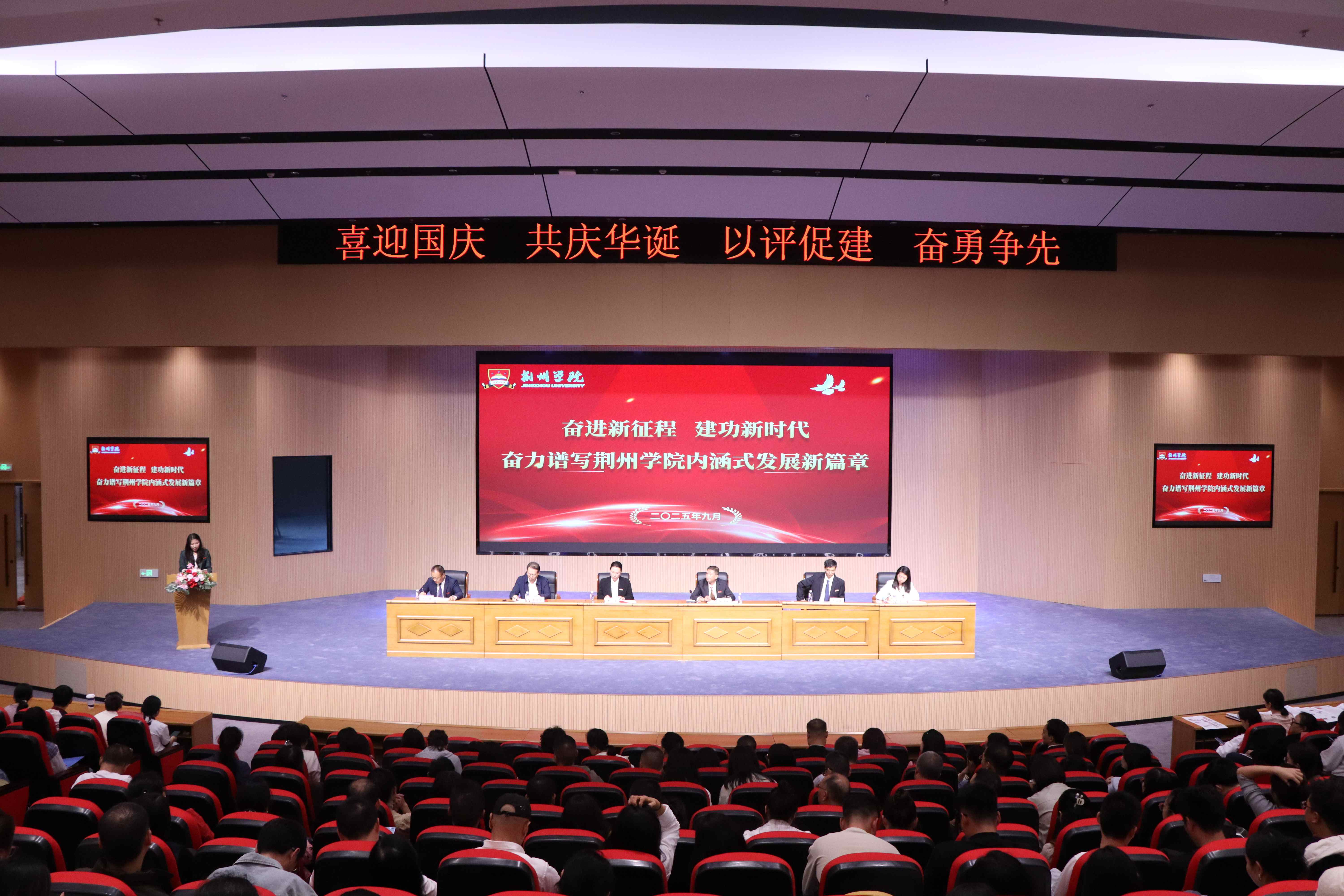 【学校动态】奋进新征程 建功新时代 奋力谱写荆州学院内涵式发展新篇章 ——我校召开庆祝国庆暨内涵建设提升大会