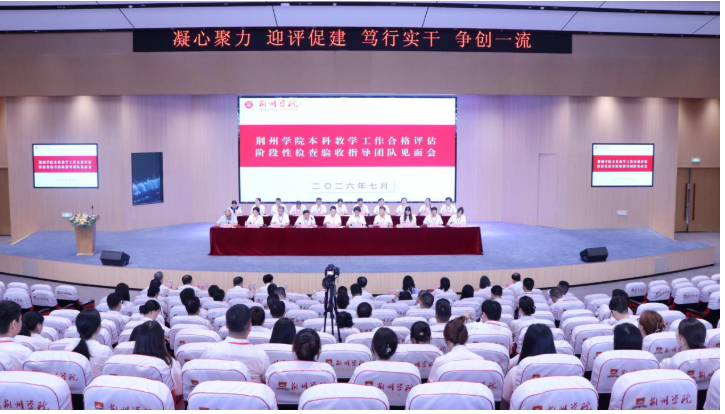 荆州学院召开本科教学工作合格评估阶段性检查验收指导团队见面会