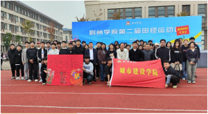 逐梦新时代，青春更精彩 ——城市建设学院在荆州学院第二届田径运动会中获得佳绩