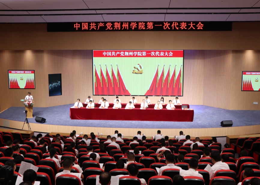 【聚焦党代会】中国共产党荆州学院第一次代表大会隆重开幕