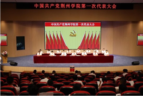 【聚焦党代会】中国共产党荆州学院第一次代表大会胜利闭幕