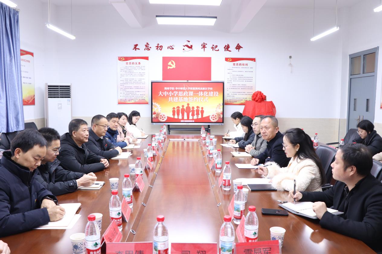 荆州学院与华中师范大学附属荆州高新区学校“大中小学思政课一体化共建基地”签约暨揭牌仪式圆满举行