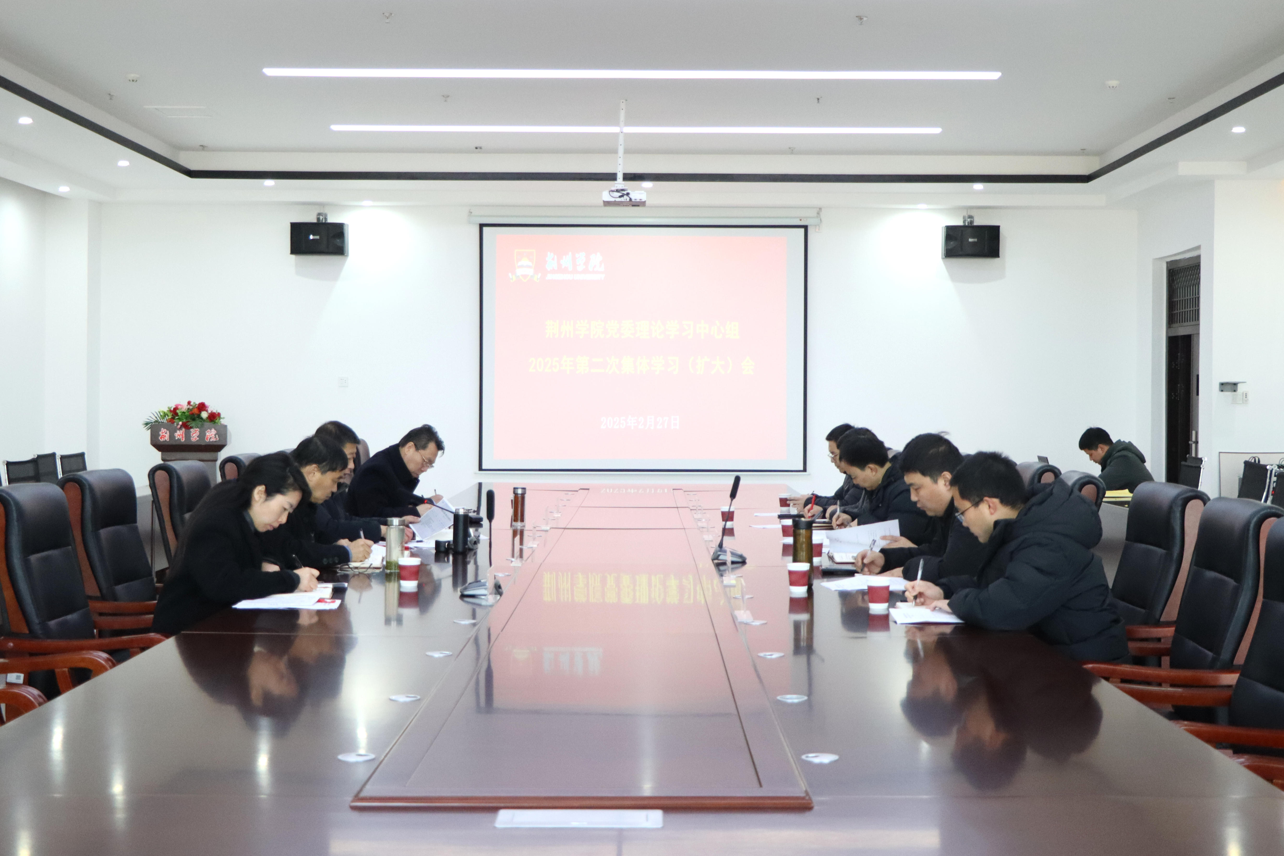 党委理论学习中心组召开2025年第二次集体（扩大）学习会议