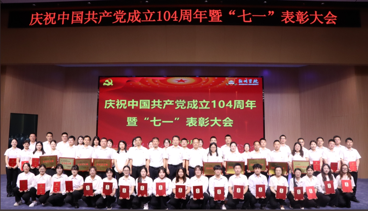 我校隆重举行庆祝中国共产党成立104周年暨“七一”表彰大会