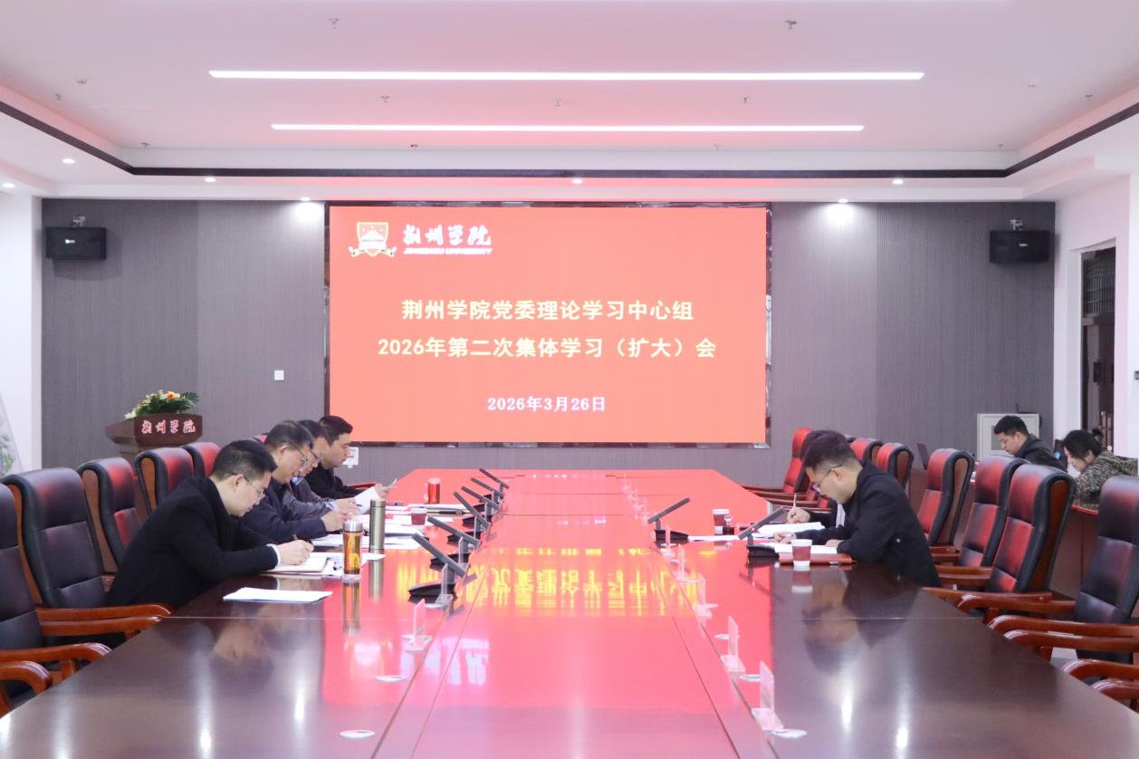 荆州学院党委理论学习中心组召开2026年第二次集中（扩大）学习会