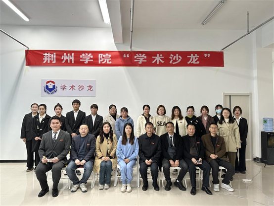 融合数字教育 拥抱新电商时代——荆州学院成功举办第三期学术沙龙