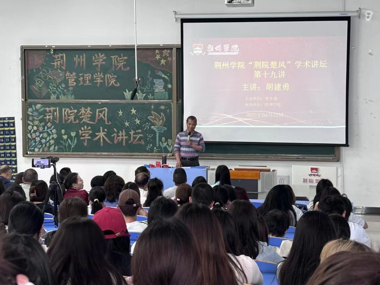数字经济与大学生数字素养培养——荆州学院举办第十九期“荆院楚风”学术讲坛