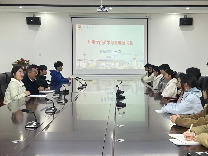 教学促进办公室组织召开荆州学院教学与管理座谈会bTJJh(1)(1).png 教学促进办公室组织召开荆州学院教学与管理座谈会bTJJh(1)(1).png