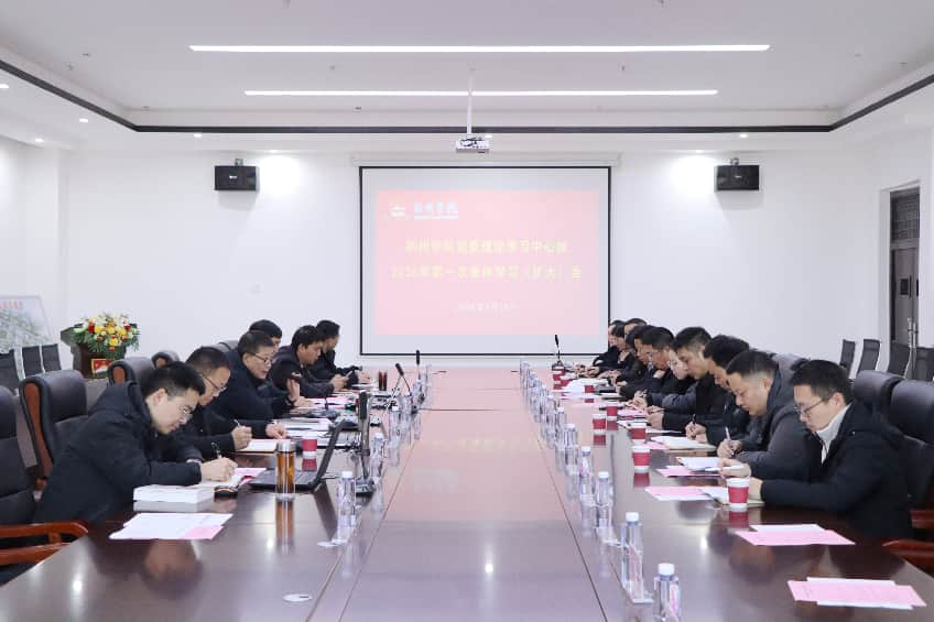 荆州学院党委理论学习中心组召开2026年第一次集中（扩大）学习会