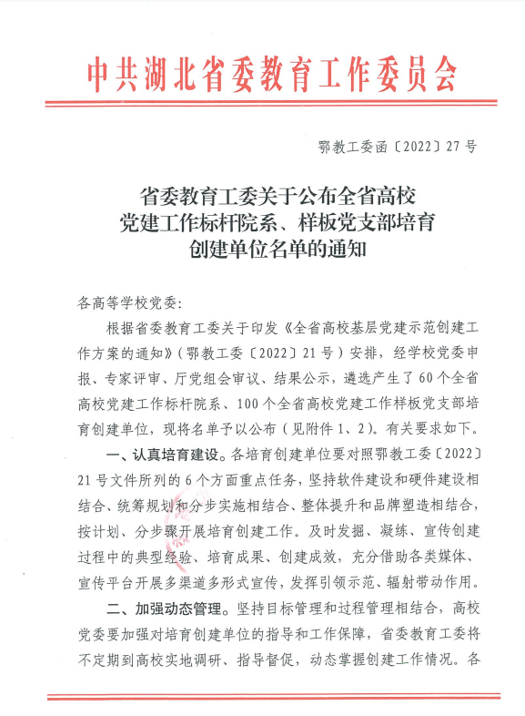 【喜讯】我校马克思主义学院党支部入选省级样板党支部培育创建单位