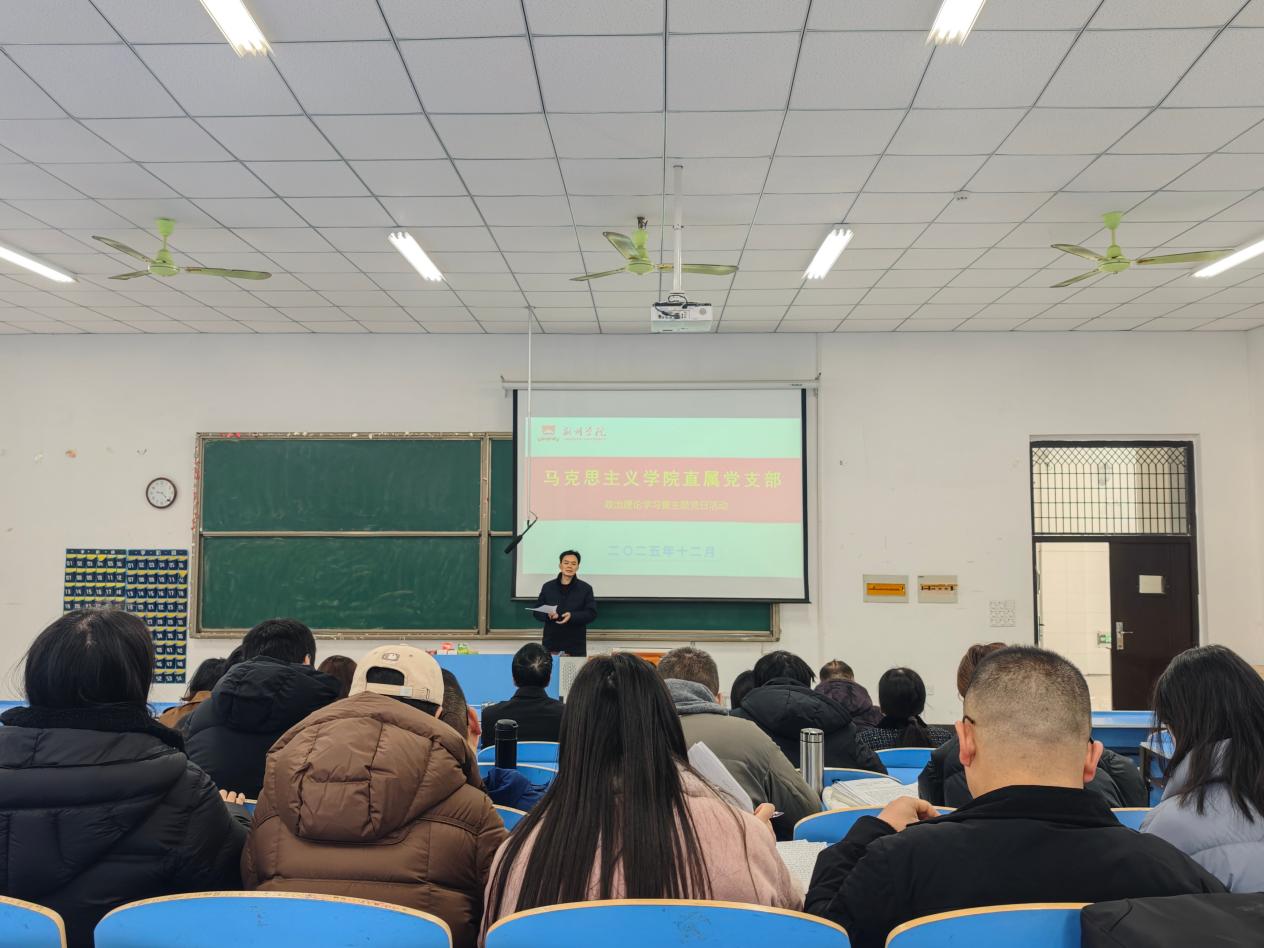 马克思主义学院直属党支部开展2025年12月份政治理论学习暨主题党日活动