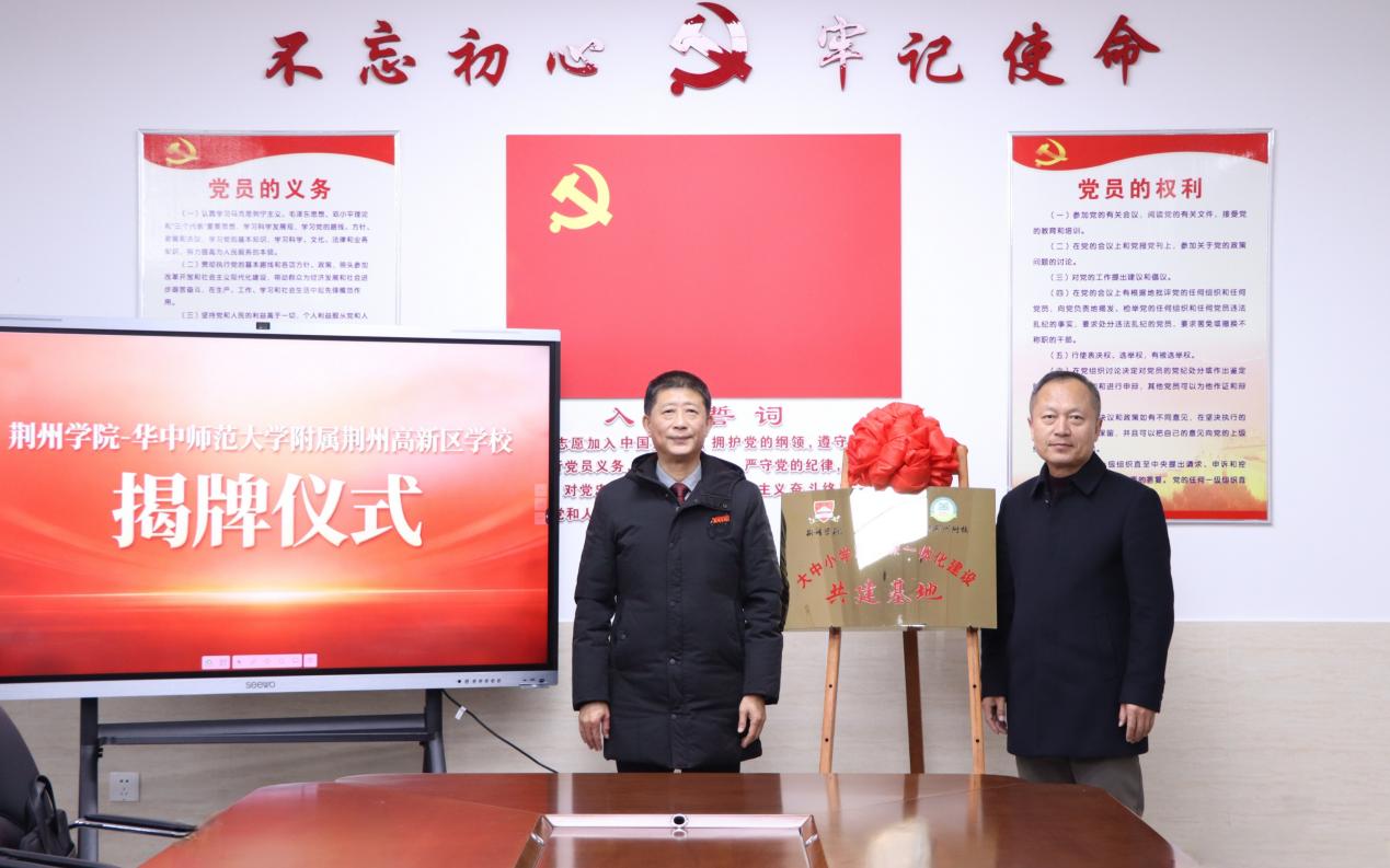 荆州学院与华中师范大学附属荆州高新区学校“大中小学思政课一体化共建基地”签约暨揭牌仪式圆满举行