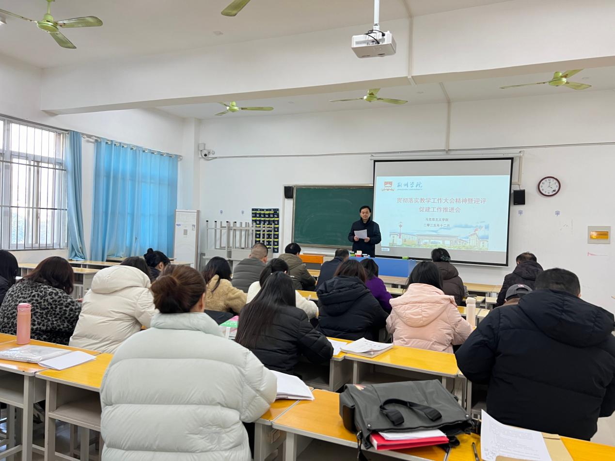 马克思主义学院召开专题会议 深入学习贯彻学校教学工作大会精神 扎实推进迎评促建工作
