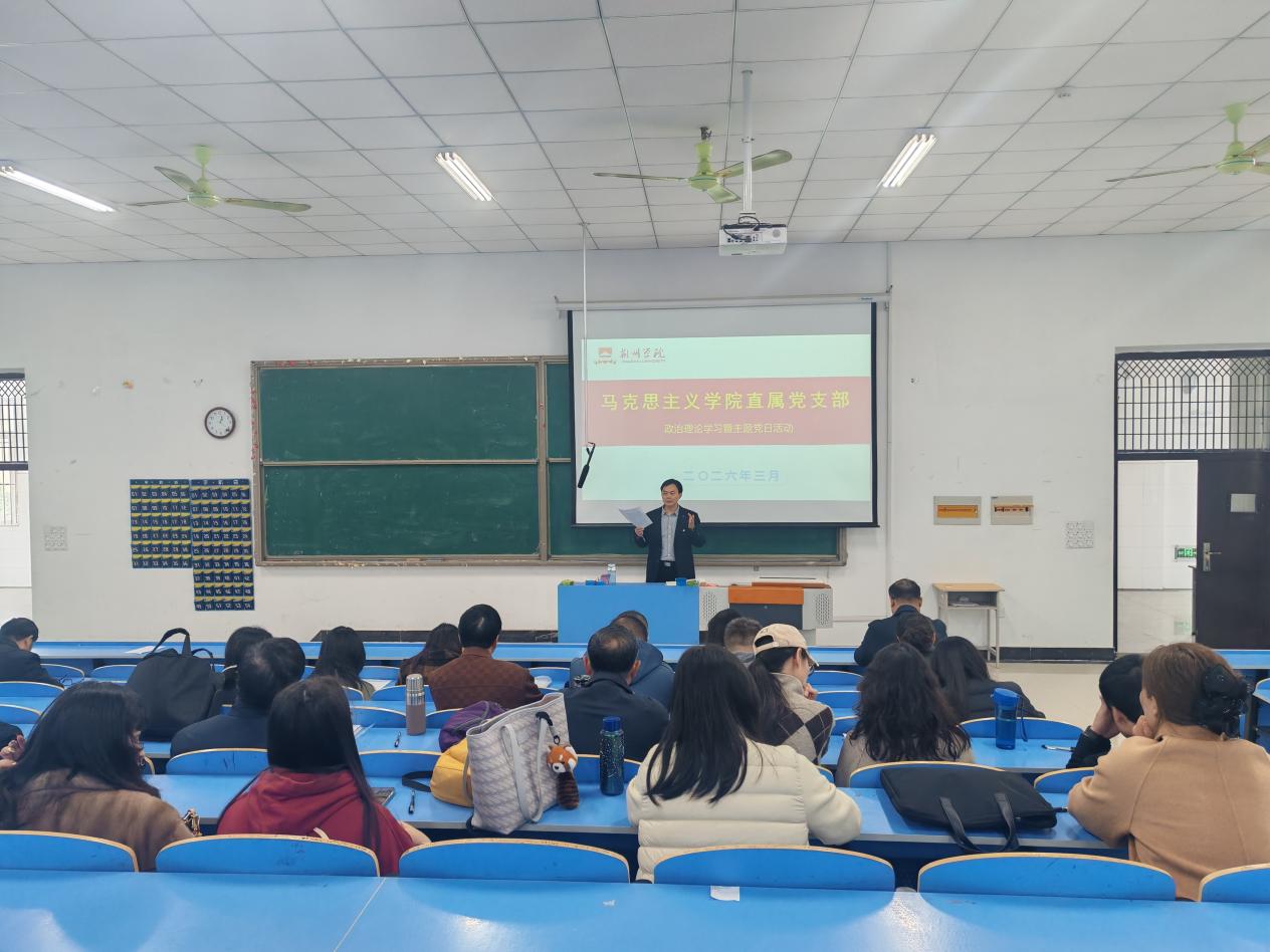 马克思主义学院直属党支部开展2026年3月份政治理论学习暨主题党日活动