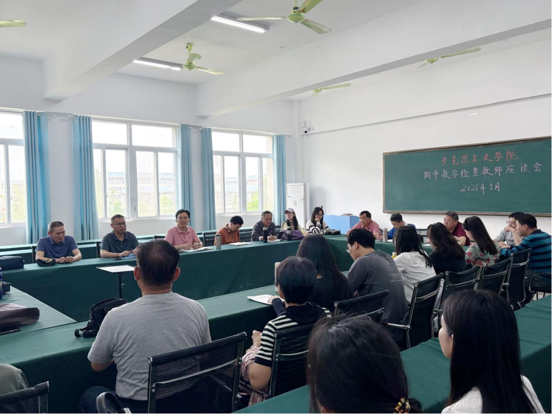 马克思主义学院召开期中教学检查教师座谈会