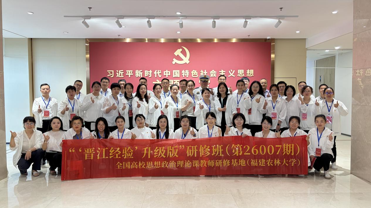 我校思政课教师参加教育部组织的“晋江经验”专题研修班 汲取精神伟力赋能思政课堂