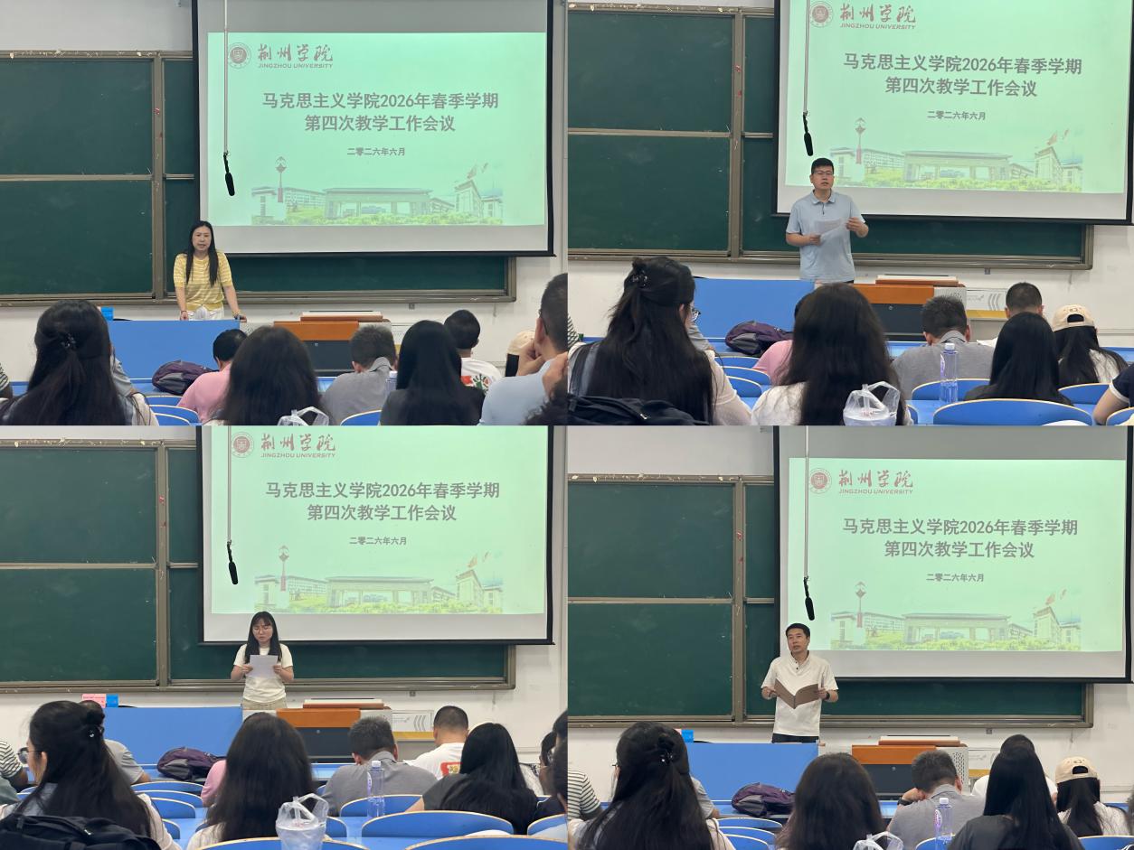 马克思主义学院召开 2026年春季学期第四次教学工作会议