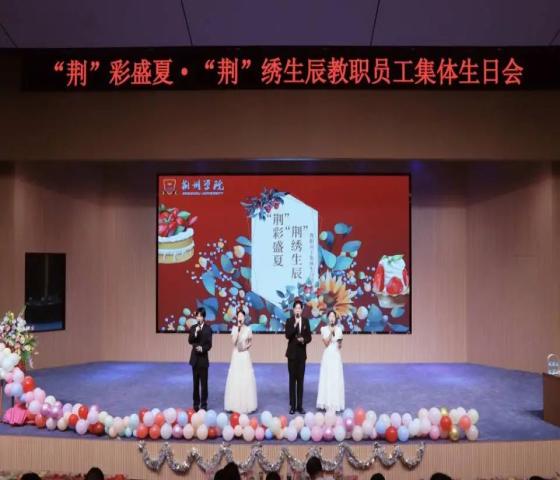 我校成功举办“‘荆’彩盛夏·‘荆’绣生辰”教职工集体生日会