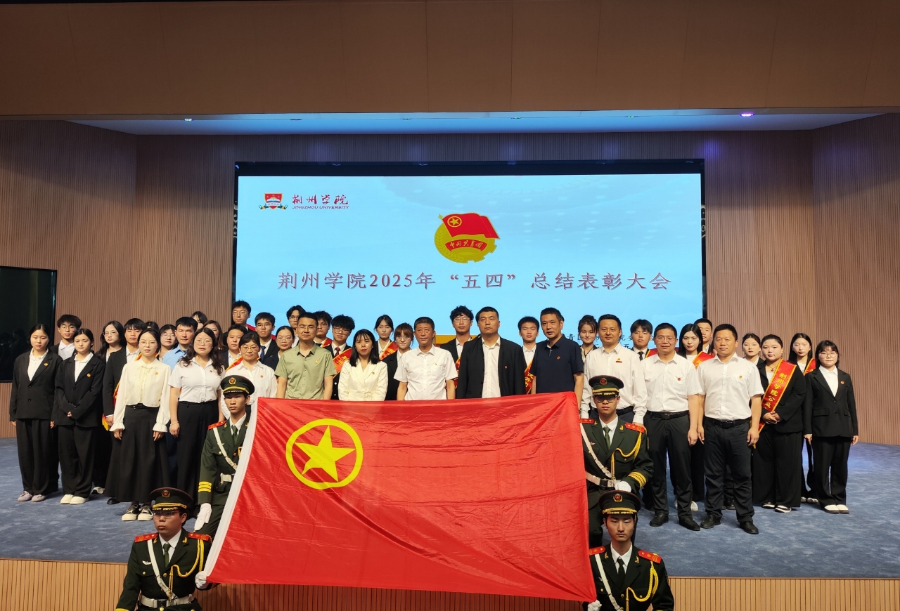 【团委动态】荆州学院2025年“五四”总结表彰大会胜利召开