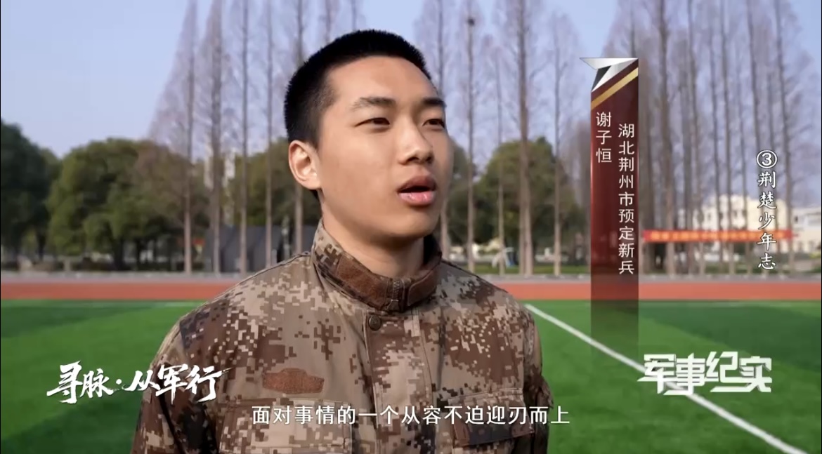 荆州学院学子谢子恒亮相央视《军事纪实》，诠释携笔从戎青春担当