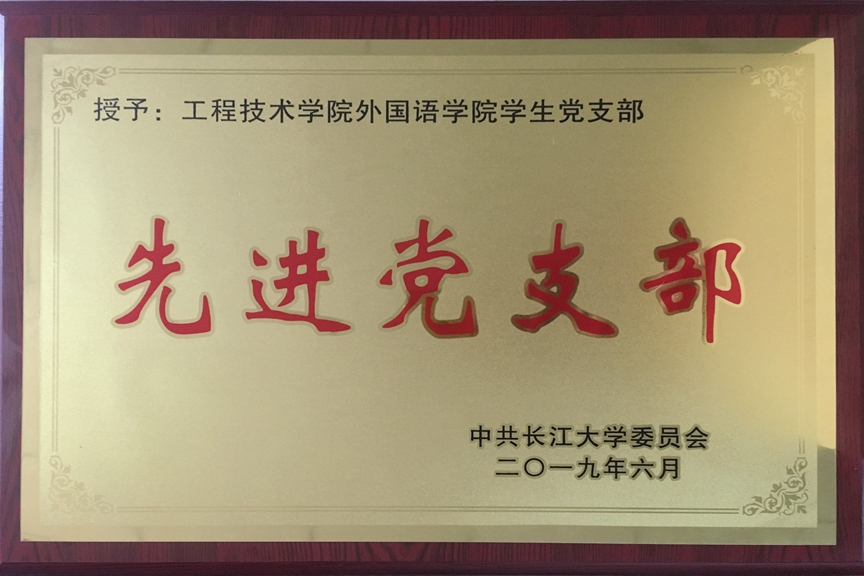 长大外语先进支部.jpg