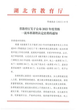 鄂教高函〔2023〕19号 省教育厅关于公布2023年度省级一流本科课程认定结果的通知_00