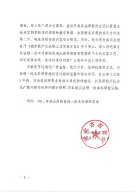 鄂教高函〔2023〕19号 省教育厅关于公布2023年度省级一流本科课程认定结果的通知_01