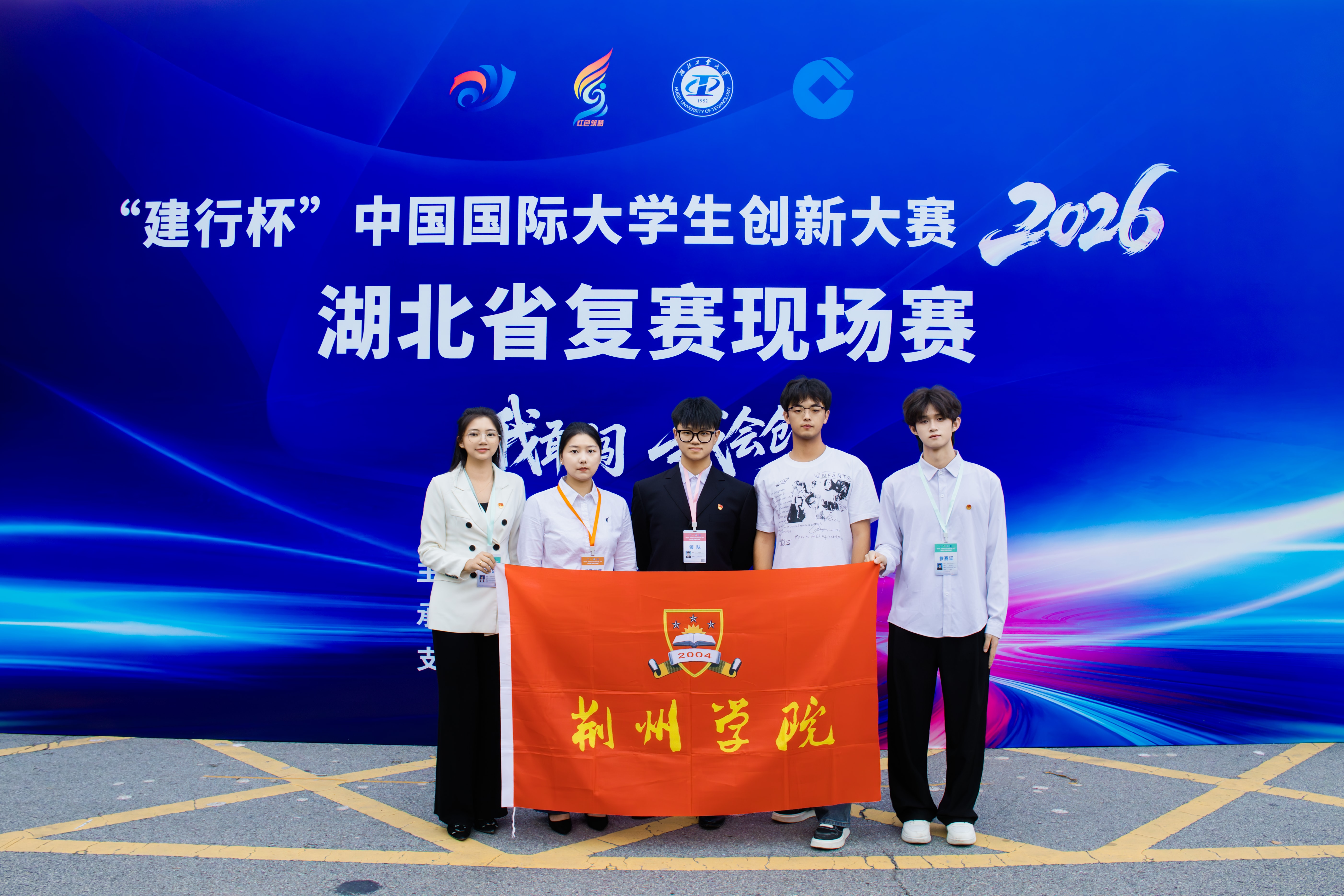 D:/Desktop/“建行杯”中国国际大学生创新大赛2026湖北省复赛现场合影.jpg“建行杯”中国国际大学生创新大赛2026湖北省复赛现场合影