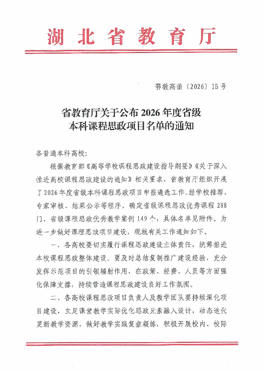 图1_第1页_省教育厅关于公布2026年度省级本科课程思政项目名单的通知