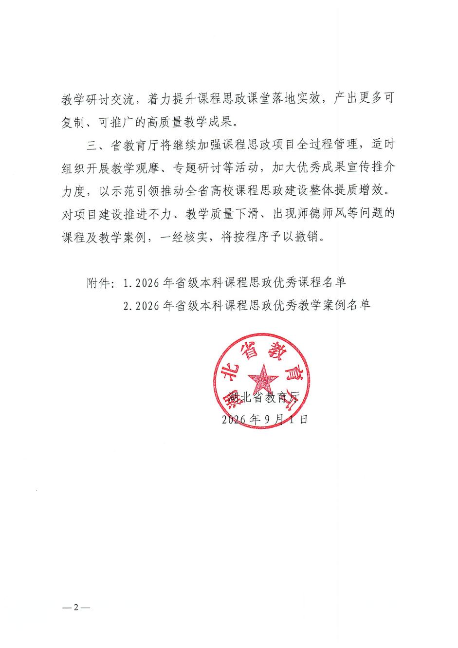 图2_第2页_省教育厅关于公布2026年度省级本科课程思政项目名单的通知