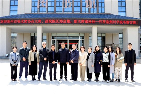 荆州学院与荆州画院共同探讨人才培养工作——荆州美术家协会主席、画院院长郑启雄一行来我校考察交流