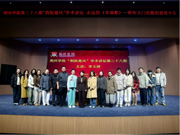 荆州学院第二十八期“荆院楚风”学术讲坛开讲——探寻天门民歌魅力，深耕非遗传承沃土
