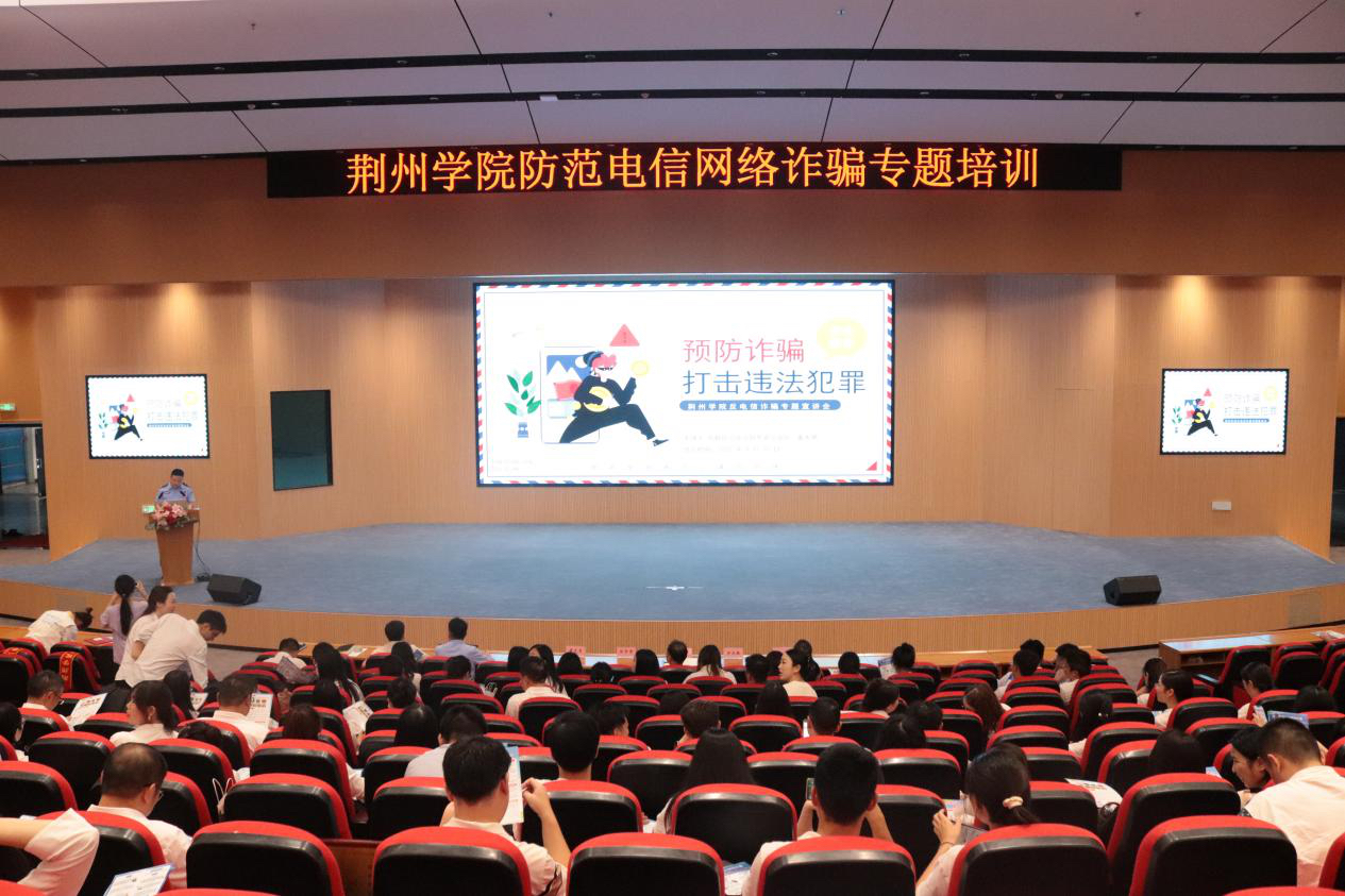 学校隆重举办防范电信网络诈骗专题培训会 筑牢校园安全防线，共建“无诈校园”