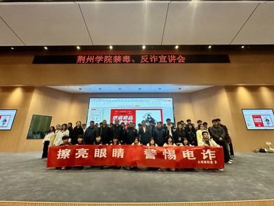 荆州学院举行禁毒、反诈专题宣讲会 筑牢校园安全防线