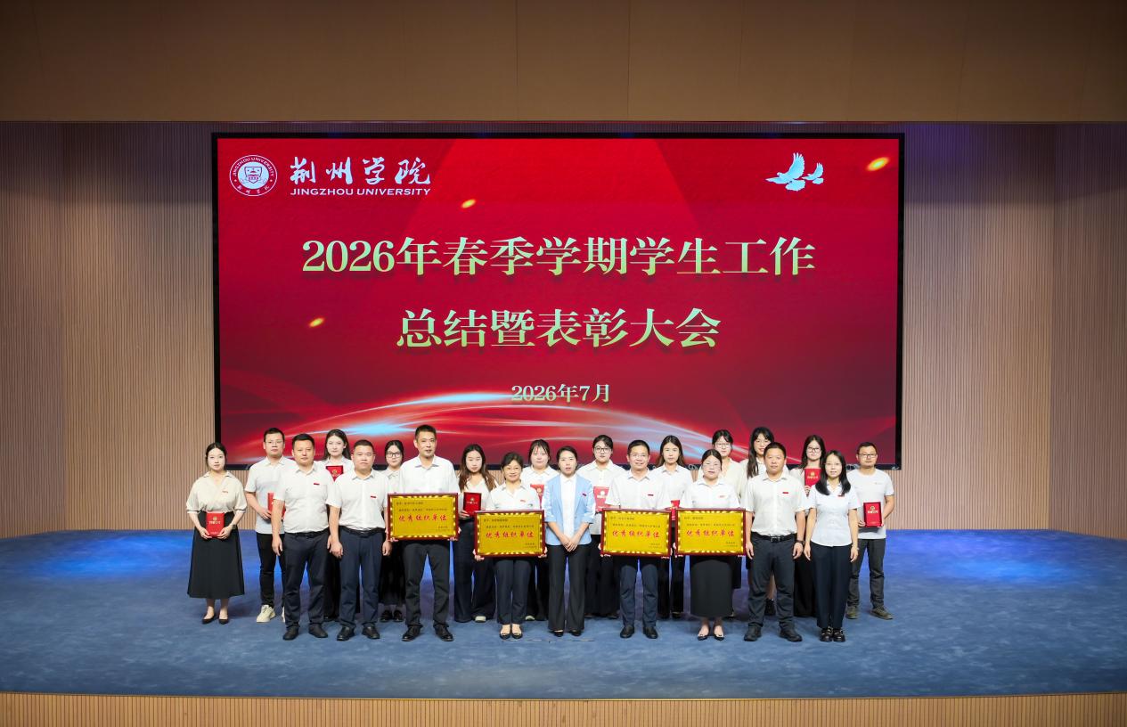 我校隆重召开2026年春季学期学生工作总结暨表彰大会