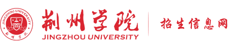 荆州学院