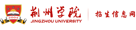 荆州学院