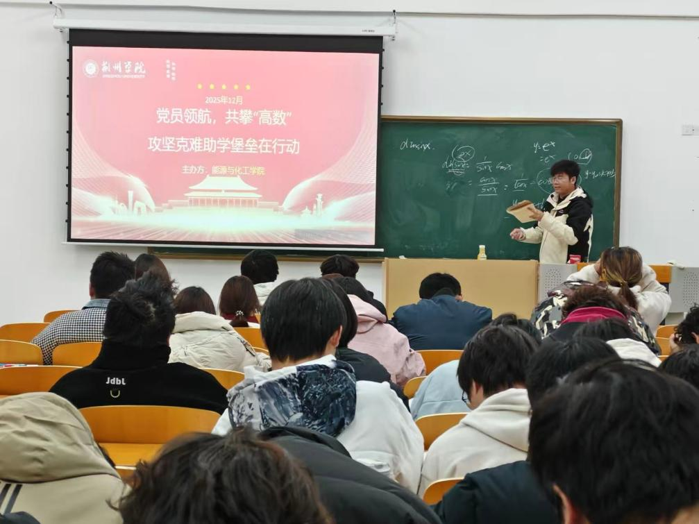 党建引领破难题 聚力攻坚助期末  ——能源与化工学院开展第二期新生高数核心难点攻坚辅导