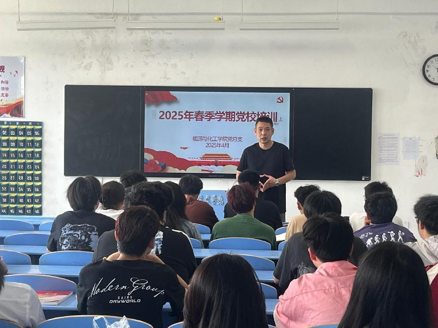 能源与化工学院党总支开展2025年春季学期党校培训专题党课