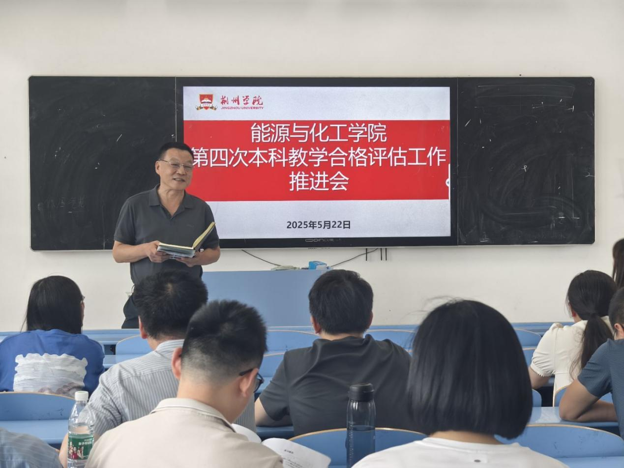 凝心聚力，攻坚克难 ——能源与化工学院召开第四次本科教学合格评估推进会