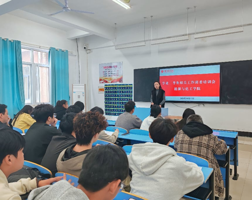 强化学务培训 筑牢考务根基-能源与化工学院开展学业、考务相关工作班委培训会