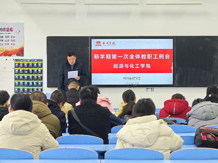 能源与化工学院召开2025-2026学年第二学期第一次全体教职工例会