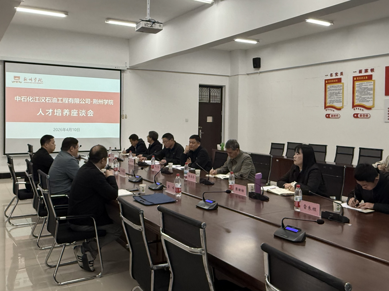 深化产教融合共育技能人才——中石化江汉石油工程有限公司与荆州学院召开人才培养座谈会