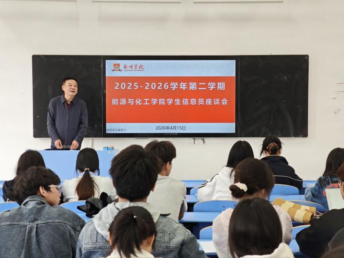  倾听学子心声 共促校园发展 ——能源与化工学院开展学生信息员座谈会