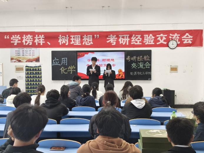 能源与化工学院召开“学榜样 树理想”考研经验交流会（二）——应用化学专业